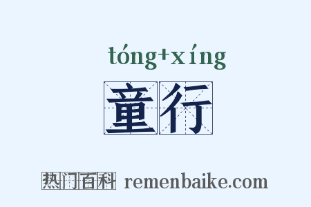 童行是什么意思的图片